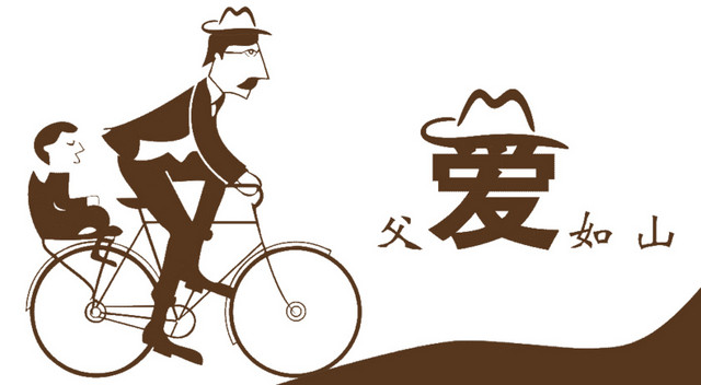 父爱如山
