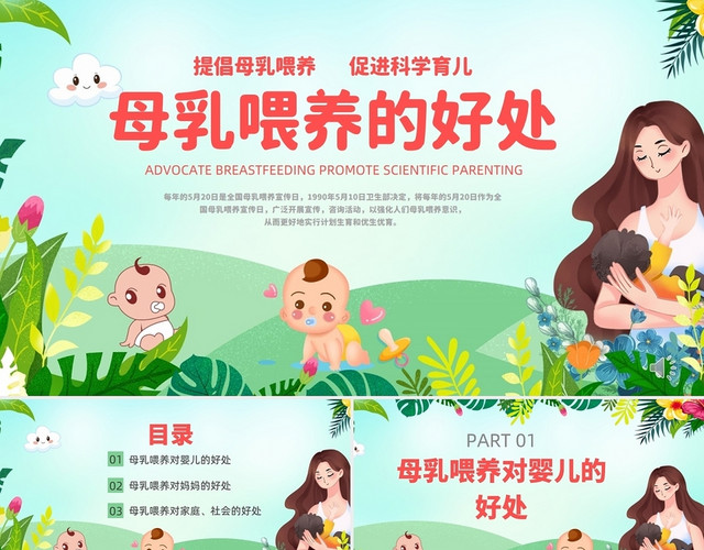 母乳喂养的好处主题绿色清新风格PPT
