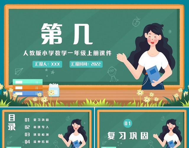 绿色简约人教版小学一年级上册第几教学教案课件PPT模板