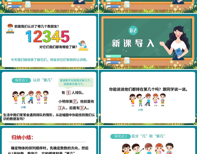 绿色简约人教版小学一年级上册第几教学教案课件PPT模板
