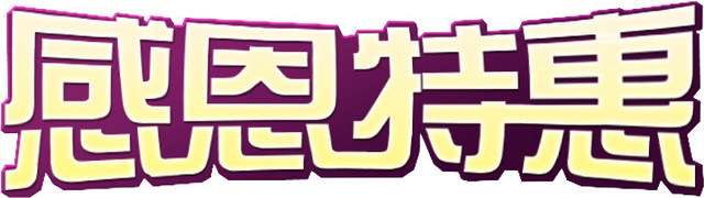 感恩特惠艺术字