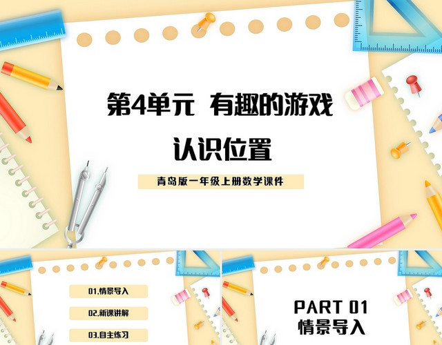 浅色简约青岛版小学一年级上册上下前后教学教案课件PPT模板