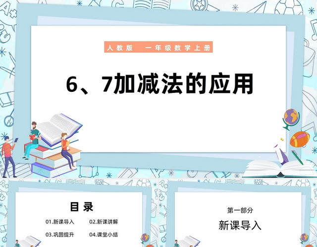 蓝色简约人教版小学一年级上册6和7的加减法教学课件小学一年级上册6和7的加减法教学教案课件