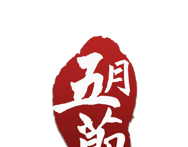 五月节印章