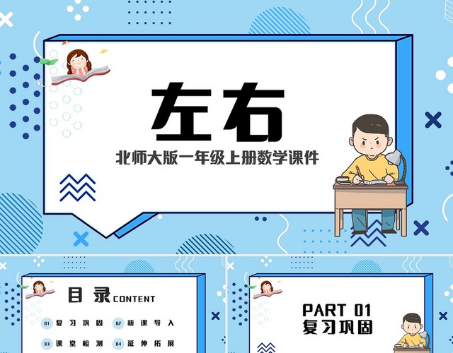 蓝色简约北师大版小学一年级上册左右教学教案课件PPT模板