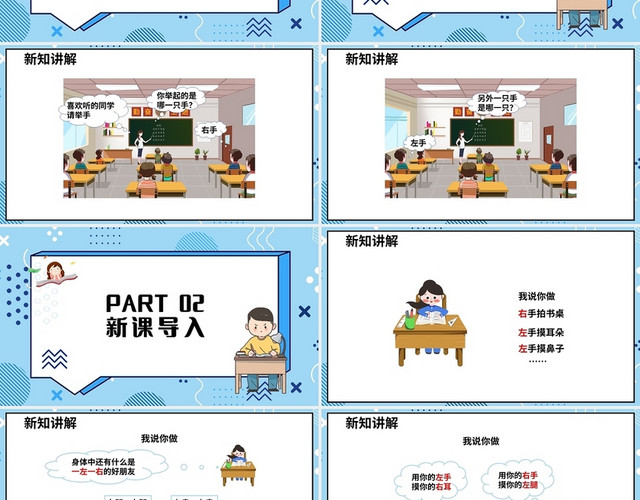 蓝色简约北师大版小学一年级上册左右教学教案课件PPT模板