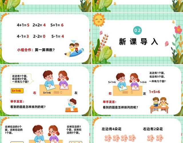 绿色简约人教版小学一年级上册6和7的加减法教学课件小学一年级上册6和7的加减法教学教案课件