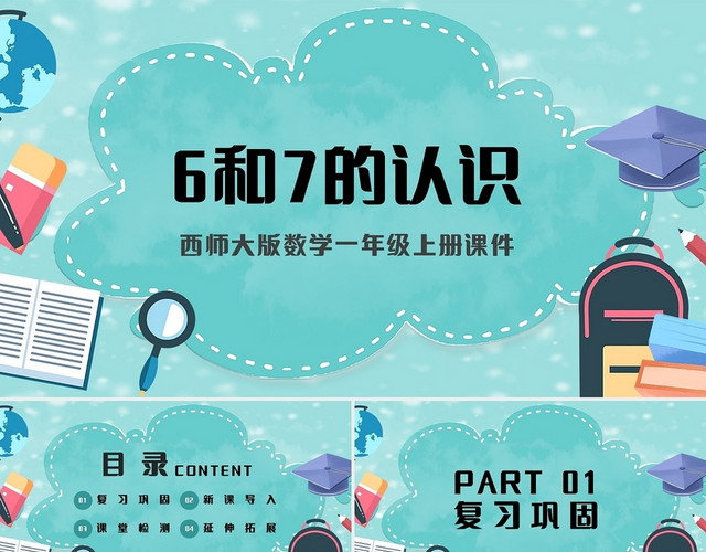 绿色简约西师大版小学一年级上册6和7的认识教学教案课件PPT