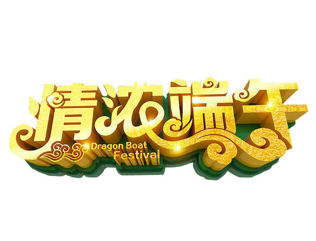 情浓端午