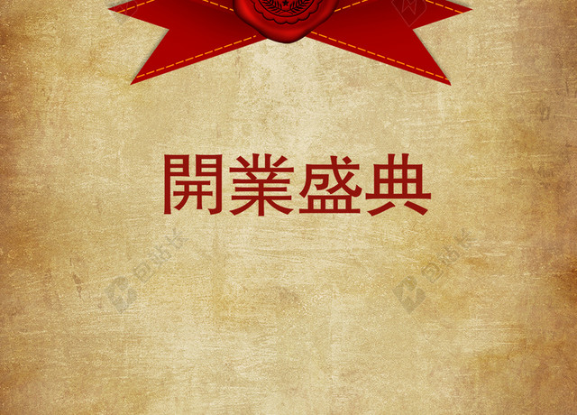 简约信封式开业盛典宣传背景素材