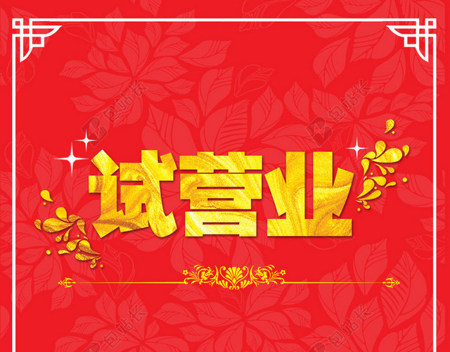 红色古风试营业H5背景