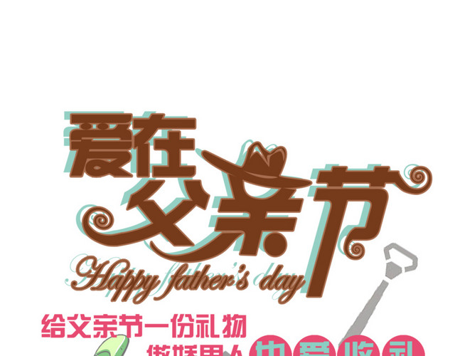 爱在父亲节宣传海报