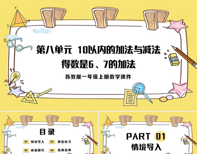 黄色简约苏教版小学一年级上册加法教学教案课件PPT模板