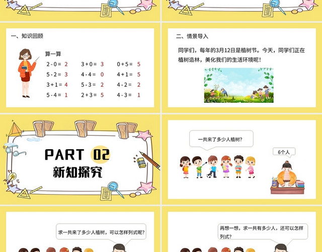 黄色简约苏教版小学一年级上册加法教学教案课件PPT模板