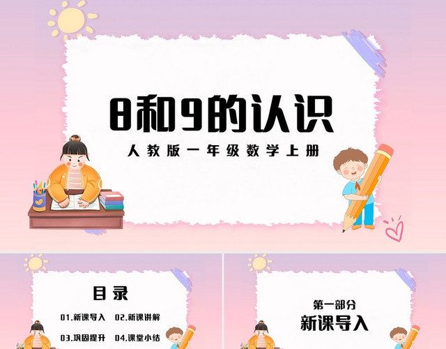 渐变简约人教版小学一年级上册8和9的认识教学教案课件PPT模