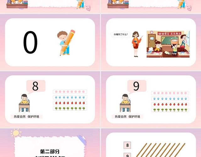 渐变简约人教版小学一年级上册8和9的认识教学教案课件PPT模