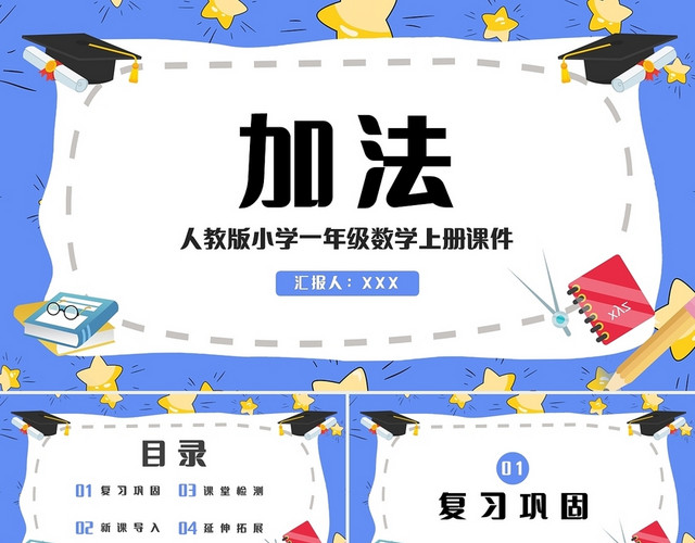 紫色简约人教版小学一年级上册加法教学教案课件PPT模板