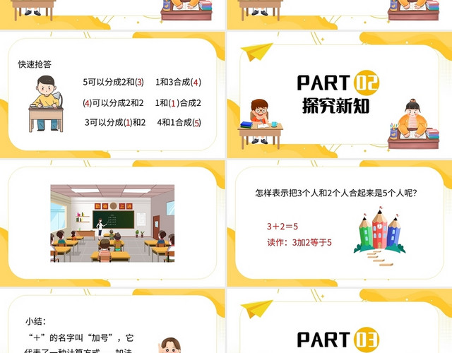 黄色简约苏教版小学一年级上册加法教学教案课件PPT模板