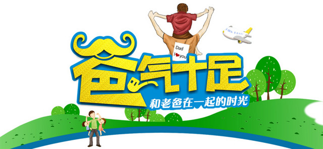 父亲节海报