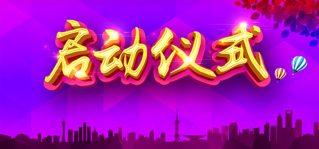 启动仪式背景BANNER