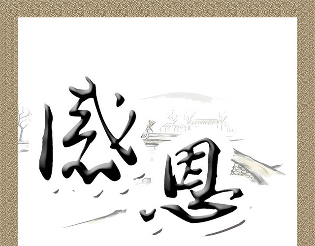 感恩图片