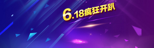 618背景618年中大促618海报背景618疯狂开趴