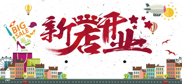 新店开张海报
