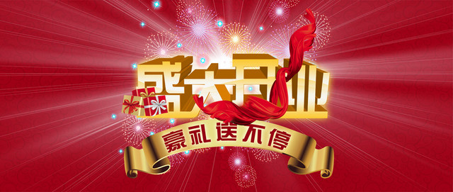 盛大开业