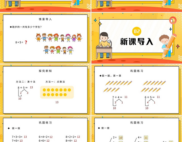 黄色简约人教版小学一年级上册加法教学教案课件PPT模板