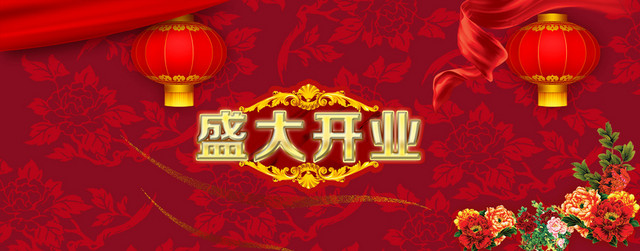 盛大开业图片