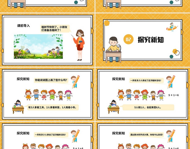 黄色简约苏教版小学一年级上册加法教学教案课件PPT模板