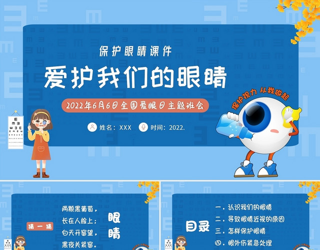 2022年全国爱眼日保护眼睛预防近视主题班会PPT课件保护眼睛课件