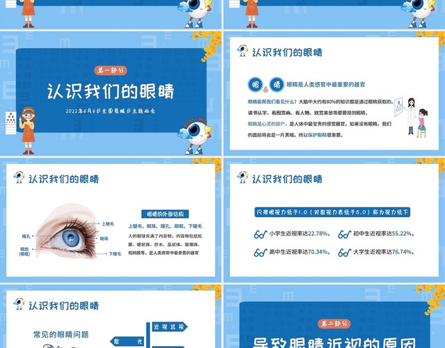 2022年全国爱眼日保护眼睛预防近视主题班会PPT课件保护眼睛课件