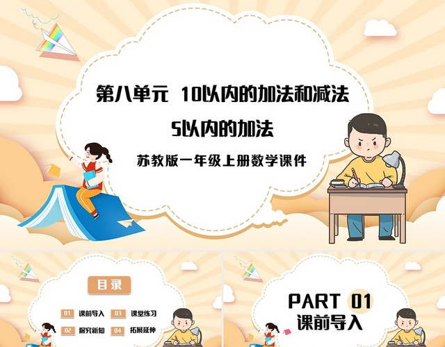 黄色简约苏教版小学一年级上册加法教学教案课件PPT模板