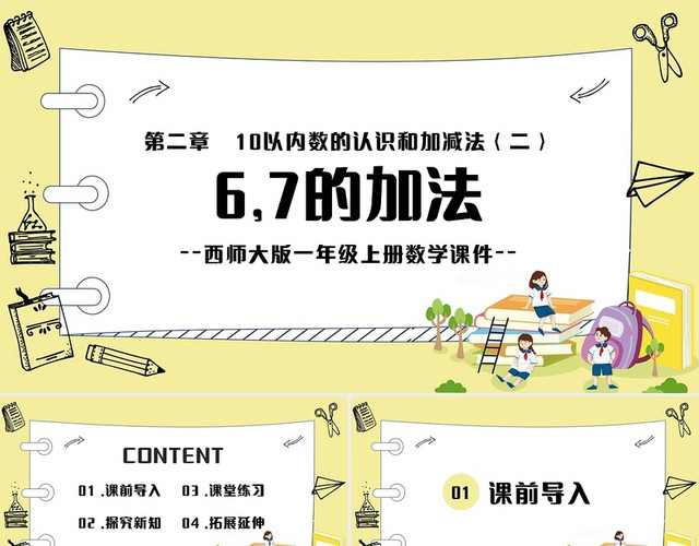 黄色简约西师大版小学一年级上册加法教学教案课件PPT模板