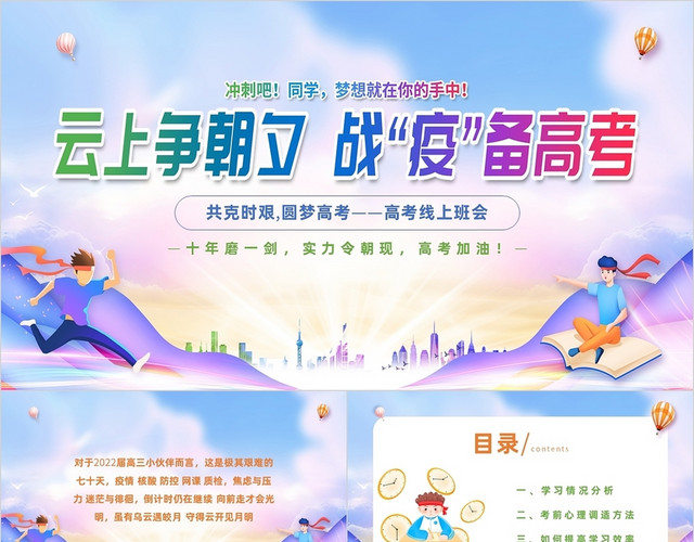 彩色卡通高考线上班会云上争朝夕战疫备高考主题班会PPT模板
