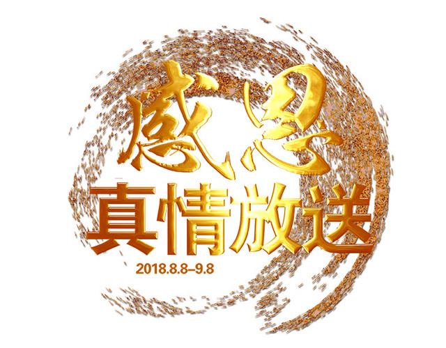 感恩真情放送黄金效果设计