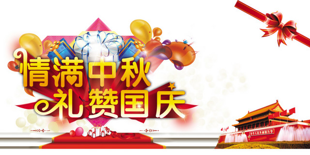 中秋国庆