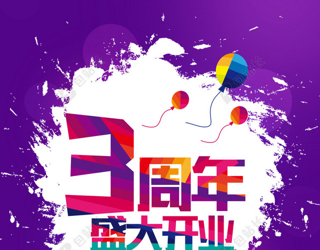 3周年店庆盛大开业海报