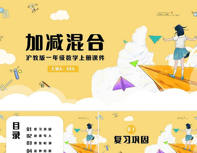 黄色简约沪教版小学一年级上册加减混合教学教案课件PPT模板