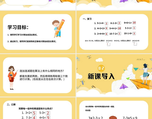 黄色简约沪教版小学一年级上册加减混合教学教案课件PPT模板