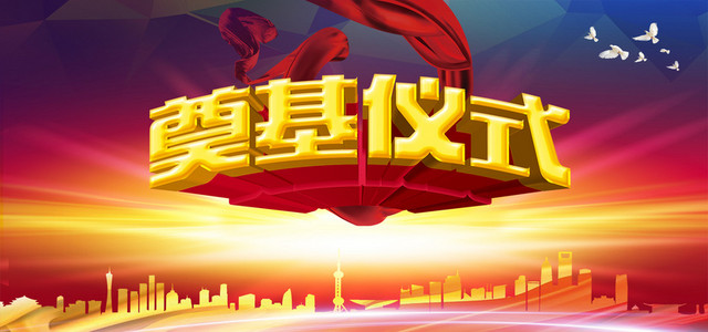 奠基仪式企业开业剪彩背景