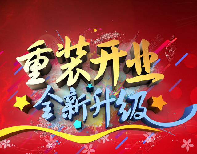 重装开业全新升级