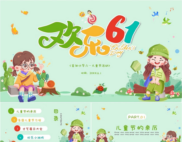 绿色卡通小学六一儿童节主题班会PPT课件