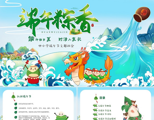 绿色国潮风卡通儿童中小学端午节节日介绍主题班会PPT端午节主端午节主题班会