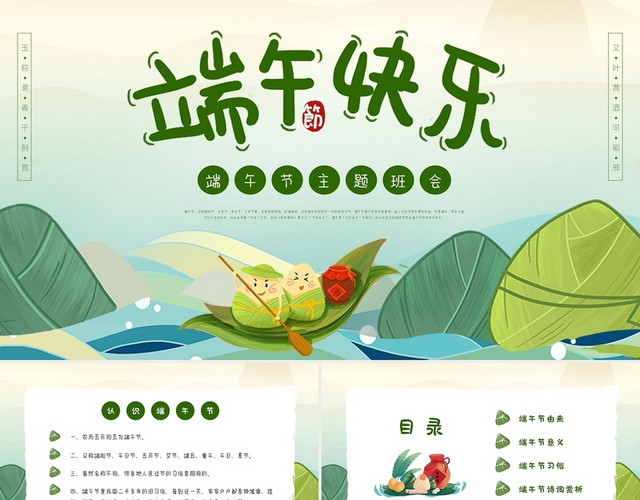 绿色简约卡通端午节主题班会PPT模板