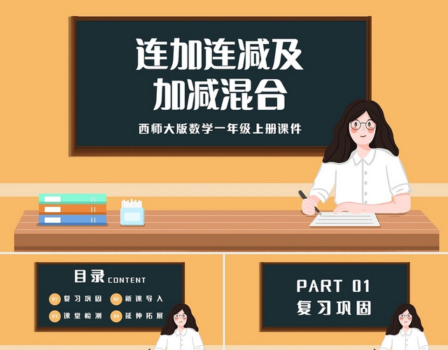 橙色简约西师大版小学一年级上册加减混合教学教案课件PPT模板