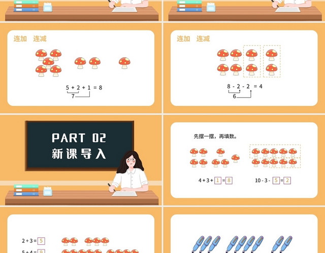 橙色简约西师大版小学一年级上册加减混合教学教案课件PPT模板