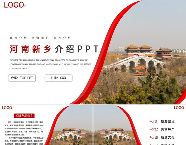 红色简约风河南新乡旅游景点介绍主题PPT模板