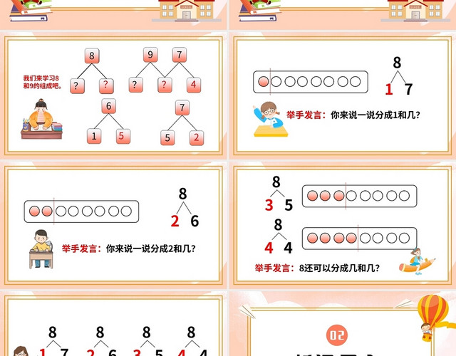 橙色简约人教版小学一年级上册8和9的组成教学教案课件PPT模